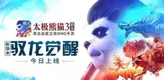 驭龙觉醒 《太极熊猫3：猎龙》新资料片今日上线