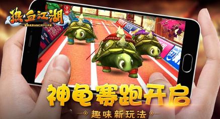 热血江湖手游趣味新玩法 神龟赛跑开启