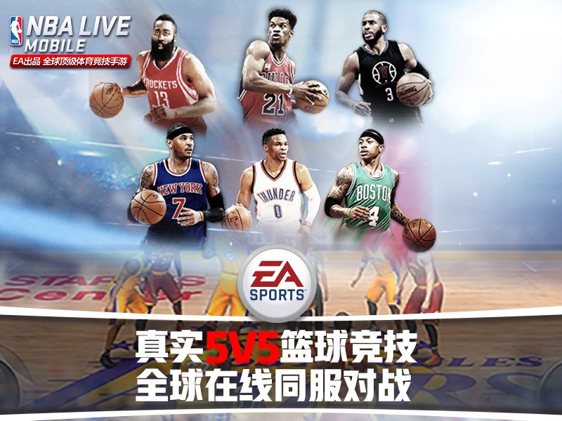 真实5V5篮球竞技手游《NBA LIVE Mobile》9月6日开启安卓首测
