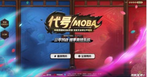 网易顶级MOBA手游来袭 代号MOBA游戏特色介绍