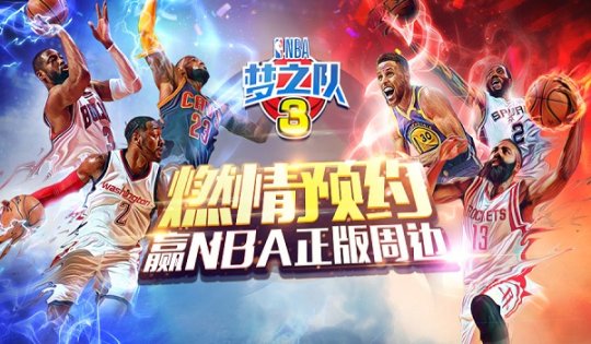 篮球梦想正式起航 《NBA梦之队3》9月15日开启全平台公测