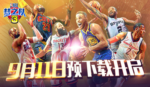 比赛由你掌控 《NBA梦之队3》安卓预下载今日率先开放