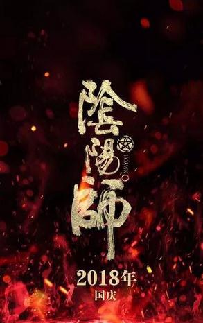 阴阳师2017年国庆节将上线电影 阴阳师同人电影海报图