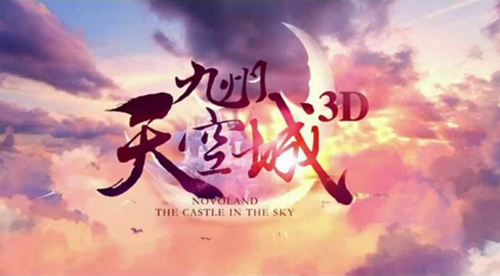 《九州天空城3D》9.14官方新服活动盛大开启