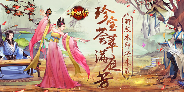 《熹妃传》秋季新版9月26日上线 海量新玩法曝光