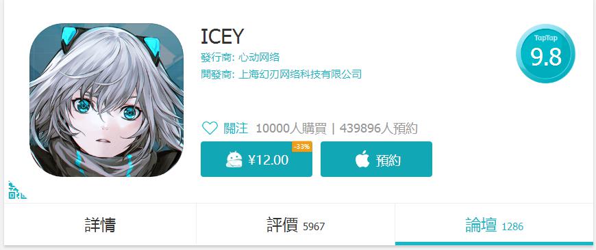 惊了《ICEY》手机版凌晨上架一小时狂售一万两千套