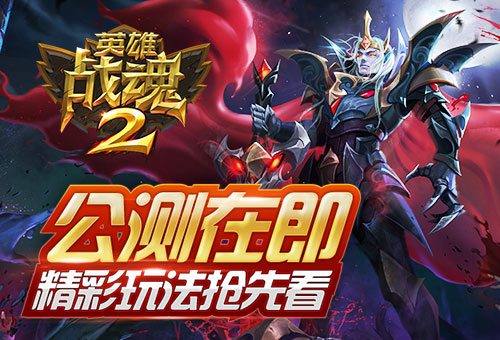 《英雄战魂2》11月1日开启公测 新鲜玩法大曝光