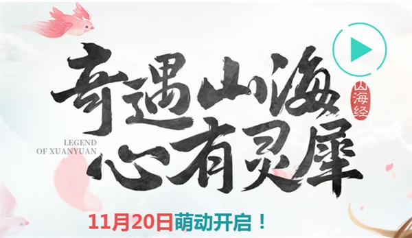 《轩辕传奇手游》新版本11月20日萌动上线 第七大职业崭露头角