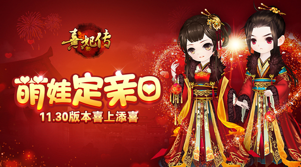《熹妃传》11月30日更新版本 新增皇子联姻玩法曝光