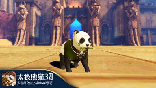 性格决定命运 《太极熊猫3：猎龙》宠物性格系统将上线