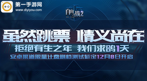 自由之战2安卓测试延期一天 12月8日开启