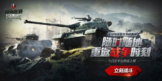 7系坦克大集结 《坦克世界闪击战》全平台公测今日开启