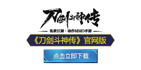 12月29日公测 《刀剑斗神传》全平台预下载