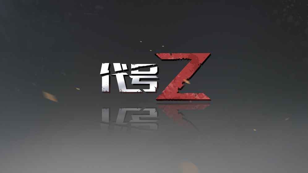 代号Z手游官方版
