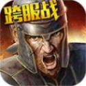 帝国复兴罗马之战iOS版