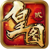 皇图2手游官方iOS版
