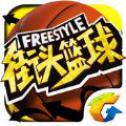 腾讯街头篮球Freestyle