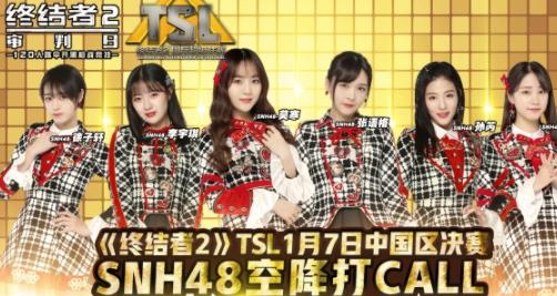 终结者2中国区决赛SNH48小姐姐空降打Call