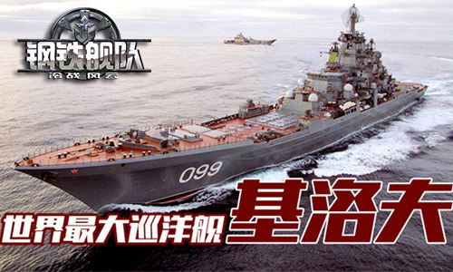 世界最大的巡洋舰 《钢铁舰队-冷战风云》基洛夫首发