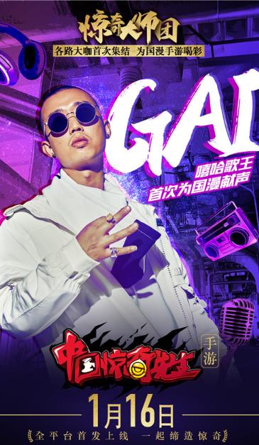 中国有嘻哈冠军gai加盟中国惊奇先生献唱主题曲