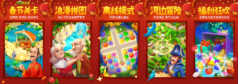 《梦幻花园》新春节版本即将上线 新增玩法大曝光