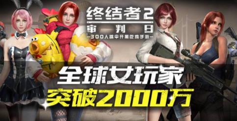 终结者2推出女神认证系统 全球女玩家突破2000万