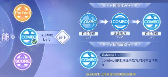 QQ炫舞手游星动模式技能选择 建议combo连击加成