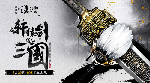 开启剑的传说 《轩辕剑之汉之云》3月29日iOS首发