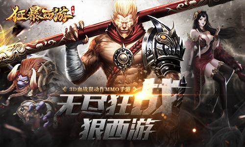 《狂暴西游》安卓不删档3月28日开启 六龙争霸玩法揭秘