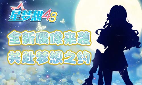  《星梦想48》4月8日开启梦想测试 超燃CG抢先曝光