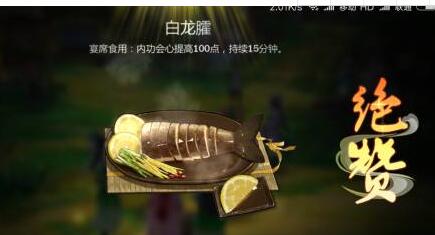 剑网3指尖江湖白龙臛做法 要菜.鱼和井水