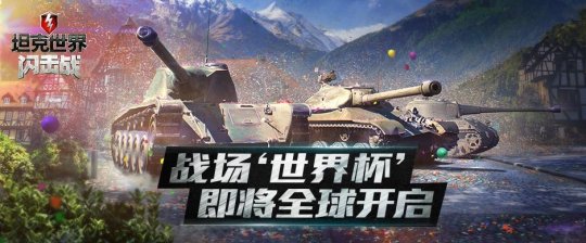 《坦克世界闪击战》国服全新版本即将上线 全新战斗地图曝光