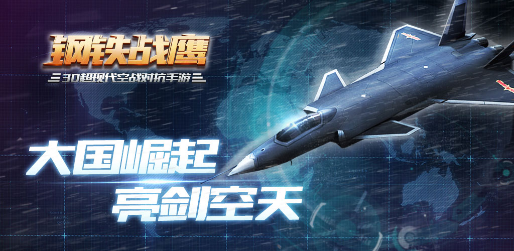 最真实超现代空战 手游《钢铁战鹰》7月初开启首测