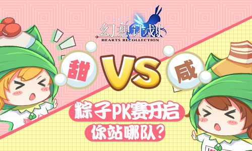 咸粽VS甜粽 《幻想计划》粽子PK赛开启 你站哪队?