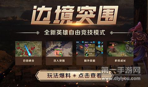 王者荣耀边境突围玩法介绍视频 英雄自有竞技新模式
