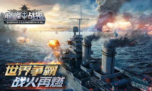 《巅峰战舰》新版本世界争霸今日上线 新玩法强势来袭
