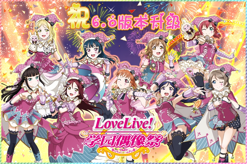 《Love Live! 学园偶像祭》6.0大版本上线 升级纪念活动全面开放