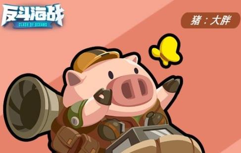 反斗海战猪大胖技能解析与角色玩法攻略