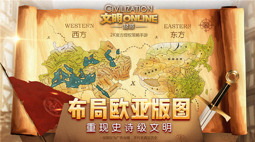 《文明Online：起源》布局欧亚版图 重现史诗级文明