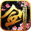 剑与仙路iOS版