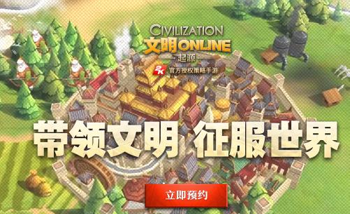 文明Online起源官网预约开启 2K官方授权策略手游