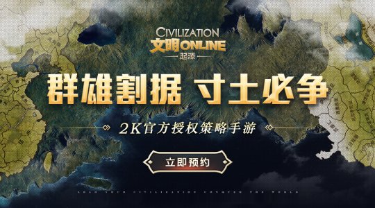 《文明Online：起源》不删档预约火爆开启 特色玩法大曝光