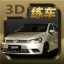 3D练车疯狂考驾照