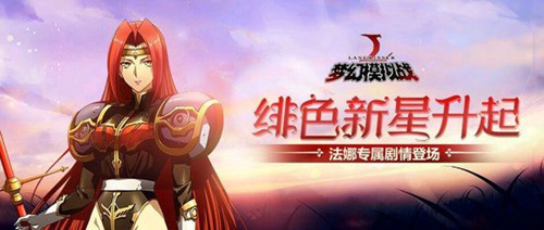 梦幻模拟战11月1日更新预览 法娜新职业开启