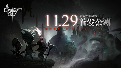 《贪婪洞窟2》11月29日震撼公测 iOS预定今日开启