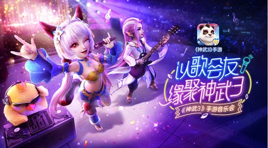 《神武3》手游音乐会即将开唱 杭州争霸赛12.9正式开战