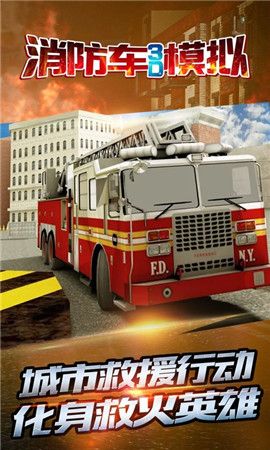 消防车3D模拟游戏