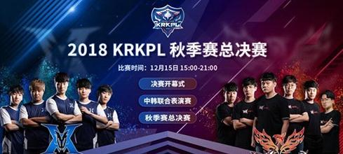 王者荣耀2018KRKPL什么时候开始 KR总决赛时间介绍