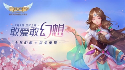 《自由幻想》手游“决战龙城”全新版本今日上线