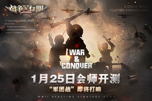 百团会师大战一触即发 《战争与征服》1月25日火爆开测